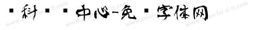 优科艺术中心字体转换