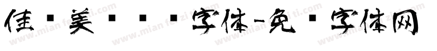 佳艺美发艺术字体字体转换
