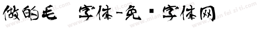 做的毛笔字体字体转换