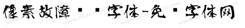 像素故障艺术字体字体转换