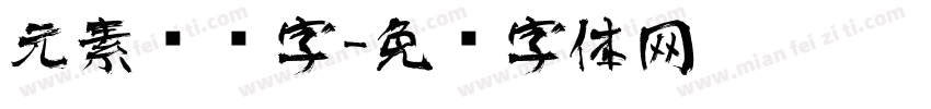 元素艺术字字体转换