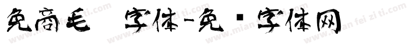 免商毛笔字体字体转换