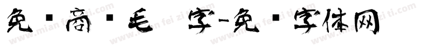 免费商业毛笔字字体转换