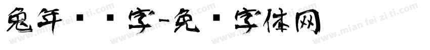 兔年艺术字字体转换