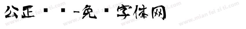 公正艺术字体转换