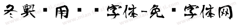 冬奥专用艺术字体字体转换