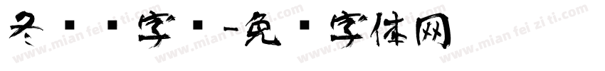 冬艺术字库字体转换