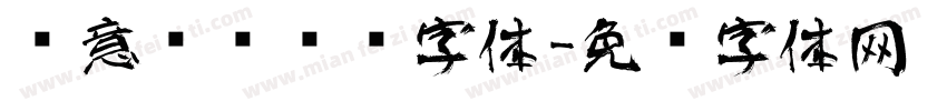 创意设计艺术字体字体转换