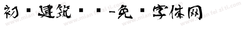 初识建筑艺术字体转换