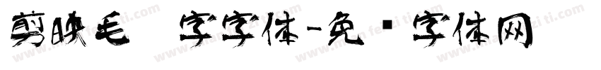 剪映毛笔字字体字体转换