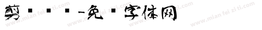 剪纸艺术字体转换