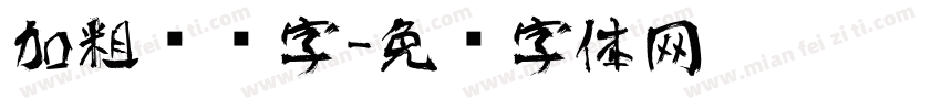 加粗艺术字字体转换