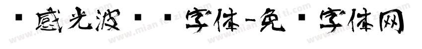 动感光波艺术字体字体转换