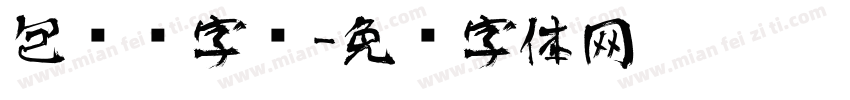 包艺术字库字体转换