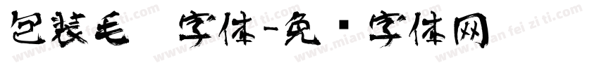 包装毛笔字体字体转换