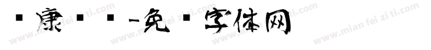 华康艺术字体转换