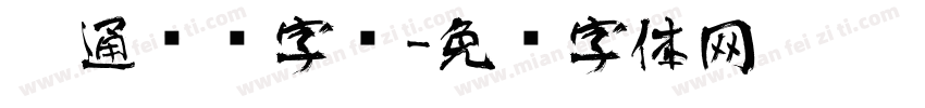 卡通艺术字库字体转换
