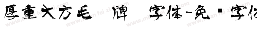 厚重大方毛笔牌匾字体字体转换