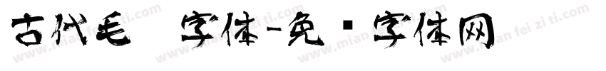 古代毛笔字体字体转换