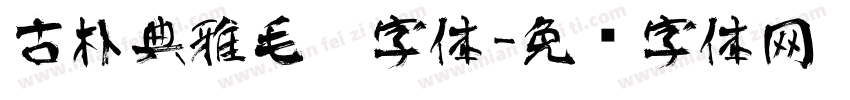 古朴典雅毛笔字体字体转换