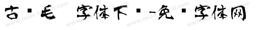 古风毛笔字体下载字体转换