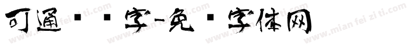 可通艺术字字体转换
