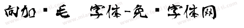 向加红毛笔字体字体转换