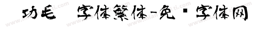启功毛笔字体繁体字体转换