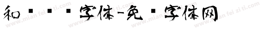和风艺术字体字体转换