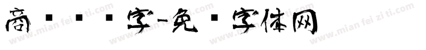商务艺术字字体转换