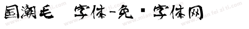 国潮毛笔字体字体转换