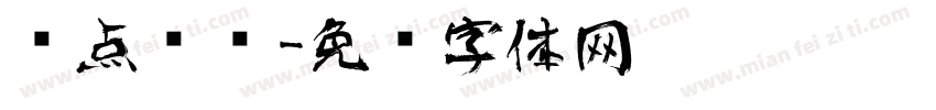 圆点艺术字体转换