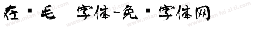 在线毛笔字体字体转换