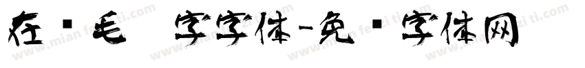 在线毛笔字字体字体转换