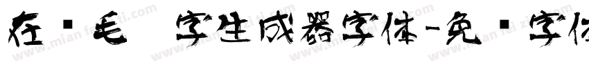 在线毛笔字生成器字体字体转换