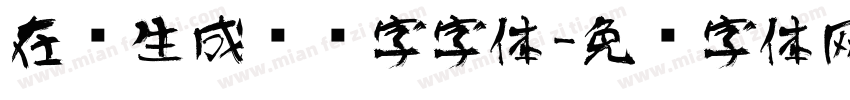 在线生成艺术字字体字体转换