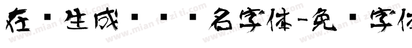 在线生成艺术签名字体字体转换