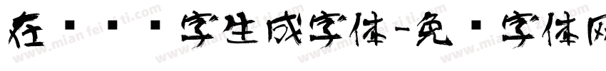 在线艺术字生成字体字体转换