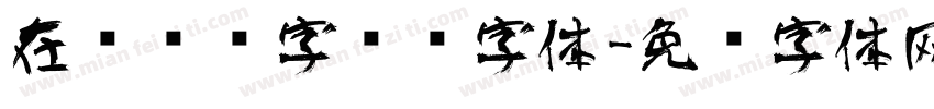 在线艺术字设计字体字体转换