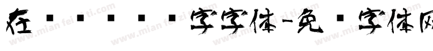 在线设计艺术字字体字体转换