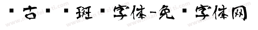 复古艺术斑驳字体字体转换