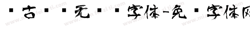 复古艺术无衬线字体字体转换