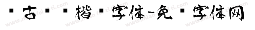 复古艺术楷书字体字体转换