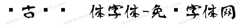 复古艺术黑体字体字体转换