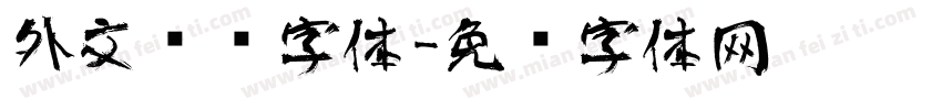 外文艺术字体字体转换