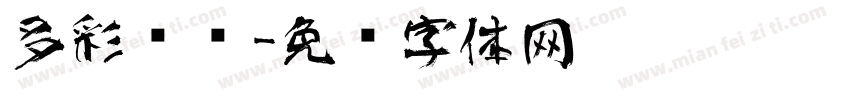 多彩艺术字体转换