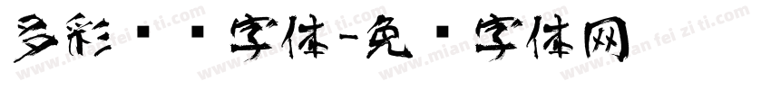 多彩艺术字体字体转换