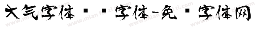 大气字体艺术字体字体转换