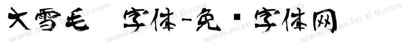 大雪毛笔字体字体转换