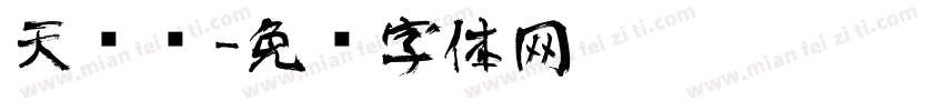天艺术字体转换